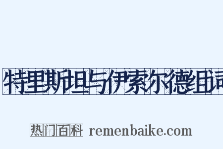 特里斯坦与伊索尔德组词是什么意思的图片
